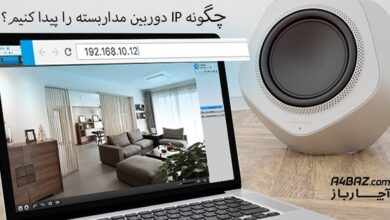 پیدا کردن IP دوربین مداربسته