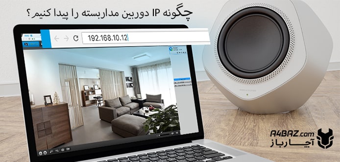 پیدا کردن IP دوربین مداربسته