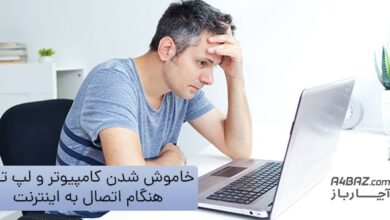 خاموش شدن کامپیوتر و لپ تاپ هنگام اتصال به اینترنت