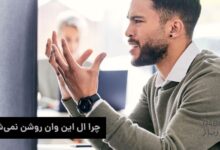 بررسی علل اینکه چرا آل این وان روشن نمی‌شود؟