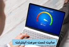 بهترین سایت تست سرعت اینترنت