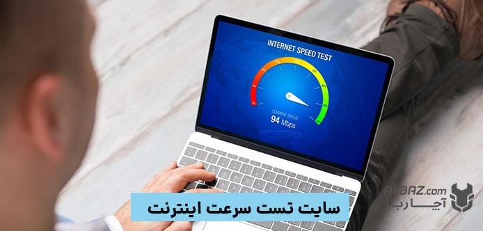 بهترین سایت تست سرعت اینترنت