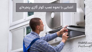 طریقه نصب کولر گازی پنجره ای