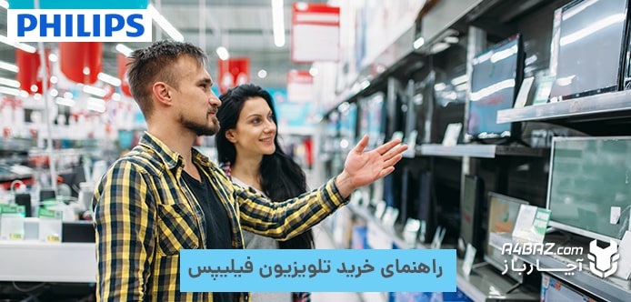 راهنمای خرید تلویزیون فیلیپس