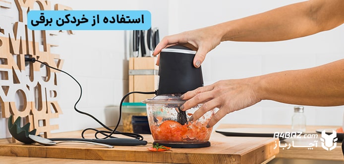 استفاده از خرد کن برقی