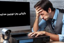 بازیابی رمز دوربین مداربسته