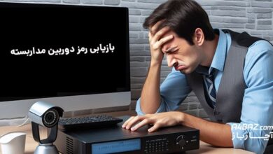 بازیابی رمز دوربین مداربسته