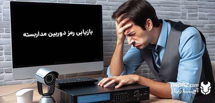 بازیابی رمز دوربین مداربسته