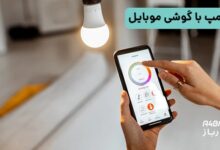 کنترل لامپ با گوشی موبایل