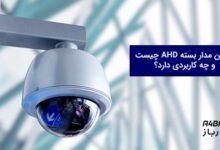 دوربین مدار بسته AHD چیست؟