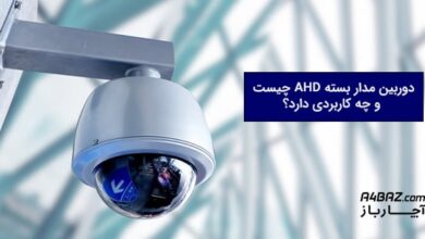 دوربین مدار بسته AHD چیست؟