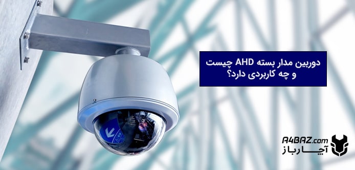 دوربین مدار بسته AHD چیست؟