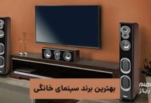 بهترین برند سینما خانگی