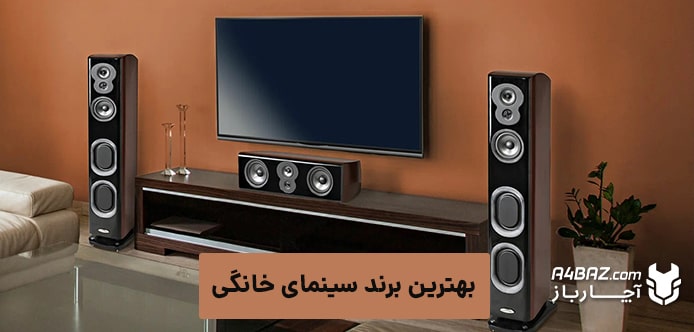 بهترین برند سینما خانگی