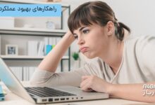 بهبود عملکرد کامپیوتر