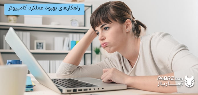 بهبود عملکرد کامپیوتر