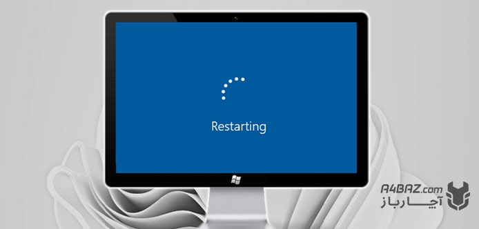 ریستارت کردن کامپیوتر یکی از راهکارهای بهبود عملکرد کامپیوتر