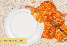 پاک کردن لکه غذا از روی فرش