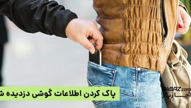 پاک کردن اطلاعات گوشی دزدیده شده