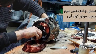 تعمیر سیم پیچی موتور کولر