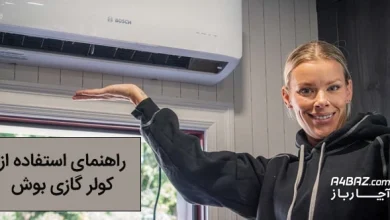 راهنمای استفاده از کولر گازی بوش
