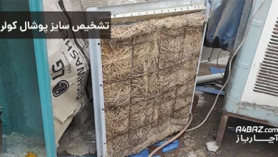 تشخیص سایز پوشال کولر آبی