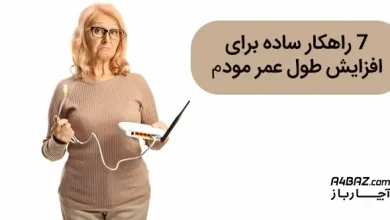 افزایش طول عمر مودم