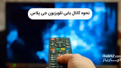 نحوه کانال یابی در تلویزیون جی پلاس