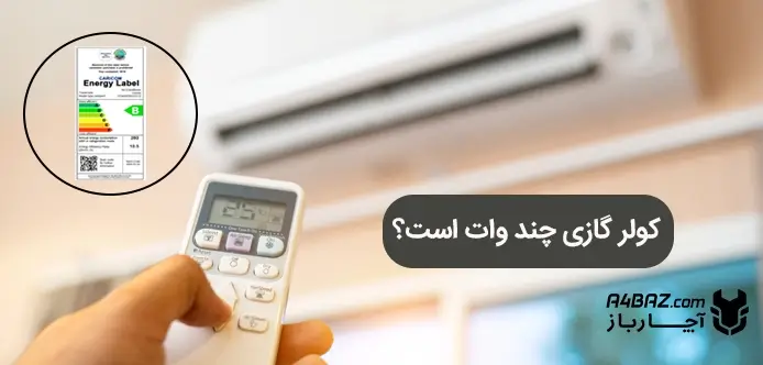 کولر گازی چند وات است؟