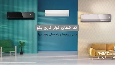 کد خطای کولر گازی بکو