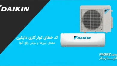 کد خطای کولر گازی دایکین