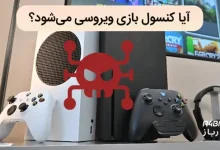 ویروسی شدن کنسول