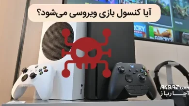 ویروسی شدن کنسول