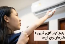 ارور کولر گازی گرین