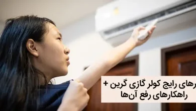 ارور کولر گازی گرین