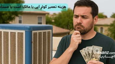 هزینه تعمیر کولر آبی با مالک است یا مستأجر؟