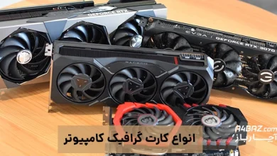 انواع کارت گرافیک کامپیوتر