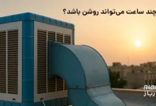 روشن گذاشتن طولانی کولر آبی