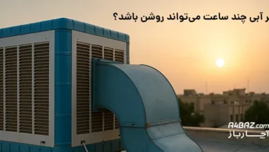 روشن گذاشتن طولانی کولر آبی