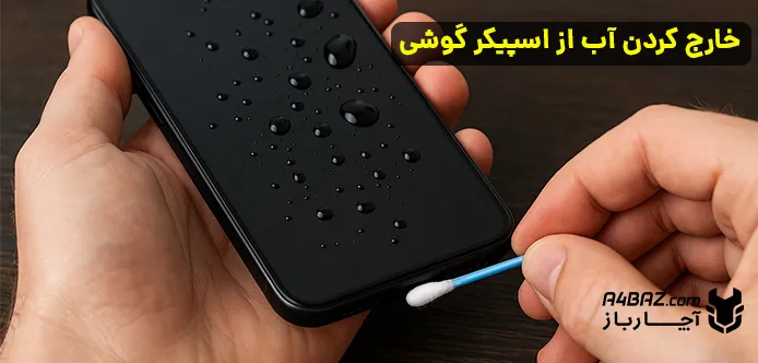 خارج کردن آب از اسپیکر گوشی