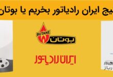 پکیج بوتان یا ایران رادیاتور
