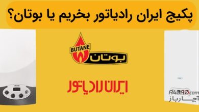 پکیج بوتان یا ایران رادیاتور