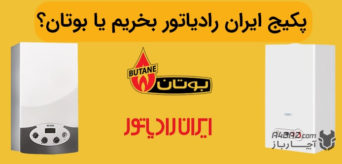 پکیج بوتان یا ایران رادیاتور