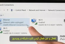 فعال و غیر فعال کردن کارت شبکه در ویندوز