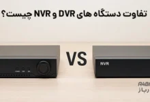 تفاوت دستگاه های DVR و NVR