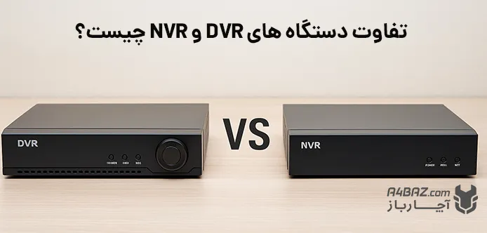 تفاوت دستگاه های DVR و NVR