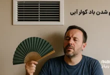 کم شدن باد کولر آبی