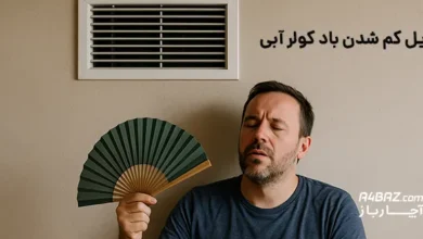 کم شدن باد کولر آبی