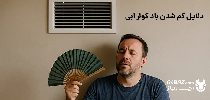 کم شدن باد کولر آبی