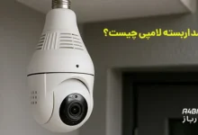 دوربین مداربسته لامپی چیست